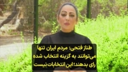 طناز فتحی: مردم ایران تنها می‌توانند به گزینه انتخاب شده رای بدهند؛ این انتخابات نیست