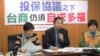 兩岸投保協議 台灣在野黨質疑無法保護台商
