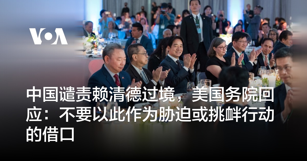 中国谴责赖清德过境，美国务院回应：不要以此作为胁迫或挑衅行动的借口