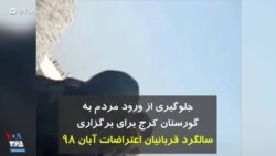 جلوگیری از ورود مردم به گورستان کرج برای برگزاری سالگرد قربانیان اعتراضات آبان ۹۸