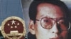 US Lawmakers Honor Chinese Nobel Peace Prize Winner Liu Xiaobo