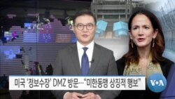 [VOA 뉴스] 미국 ‘정보수장’ DMZ 방문…“미한동맹 상징적 행보”