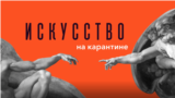 «Искусство на карантине - Уличные фестивали эпохи COVID-19»