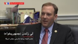 گفتگو با لی زلدین، عضو جمهوریخواه کنگره آمریکا درباره سرکوب معترضان در ایران