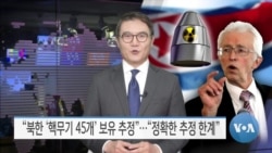 [VOA 뉴스] “북한 ‘핵무기 45개’ 보유 추정”…“정확한 추정 한계”