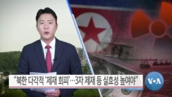 [VOA 뉴스] “북한 다각적 ‘제재 회피’…3자 제재 등 실효성 높여야”