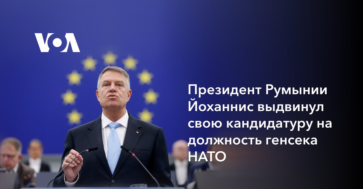 Президент Румынии Йоханнис выдвинул свою кандидатуру на должность генсека НАТО