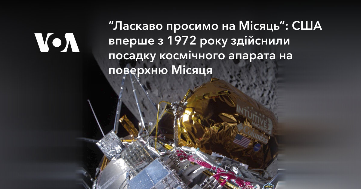 “Ласкаво просимо на Місяць”: США вперше з 1972 року здійснили посадку ...