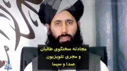 مجادله سخنگوی طالبان و مجری تلویزیون صدا و سیما