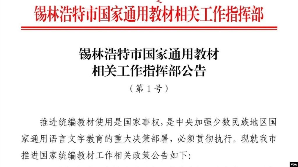 内蒙锡林浩特市发布强制执行双语教育的公告。