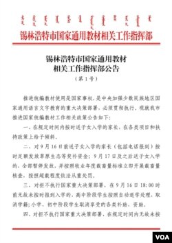 内蒙锡林浩特市发布强制执行双语教育的公告。