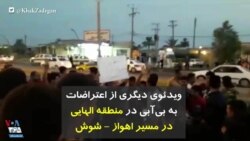 ویدئوی دیگری از اعتراضات به بی‌آبی در منطقه الهایی در مسیر اهواز–شوش
