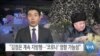 [VOA 뉴스] “김정은 계속 지방행…‘코로나’ 영향 가능성”