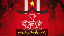 پنجمین قهرمانی پیاپی تیم فوتبال پرسپولیس در لیگ برتر؛ گزارش علی عمادی