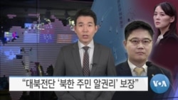 [VOA 뉴스] “대북전단 ‘북한 주민 알권리’ 보장”