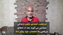 زرتشت احمدی راغب زندانی سیاسی می‌گوید بعد از اعطای مرخصی، به اعتصاب خود پایان داد