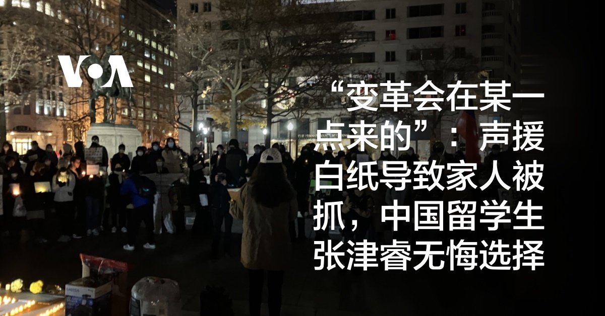 “变革会在某一点来的”：声援白纸导致家人被抓，中国留学生张津睿无悔选择