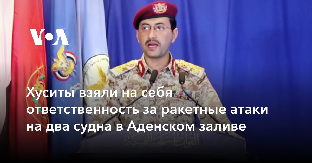Хуситы взяли на себя ответственность за ракетные атаки на два судна в Аденском заливе