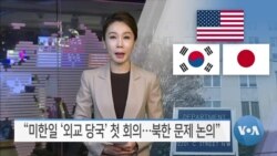 [VOA 뉴스] “미한일 ‘외교 당국’ 첫 회의…북한 문제 논의”