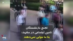 تجمع بازنشستگان تامین اجتماعی در مشهد؛ به ما جوابی نمی‌دهند