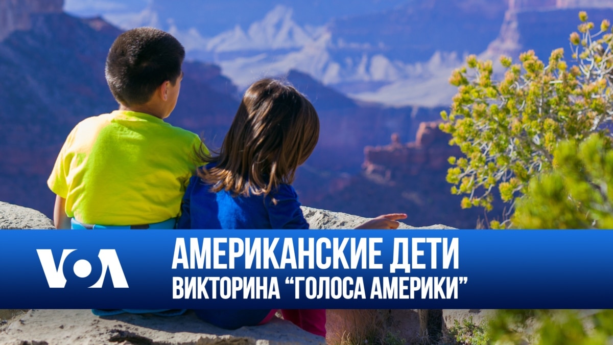 Американские дети