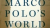 卡普兰的新书《回到马可·波罗的世界》(网络截屏)