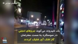 یک شهروند می‌گوید نیروهای امنیتی در سوسنگرد به سمت معترضان گاز اشک آور شلیک کردند