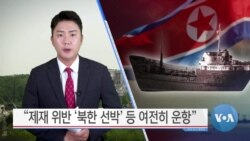 [VOA 뉴스] “제재 위반 ‘북한 선박’ 등 여전히 운항”