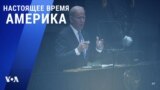 «Настоящее время. Америка» – 21 сентября 2021