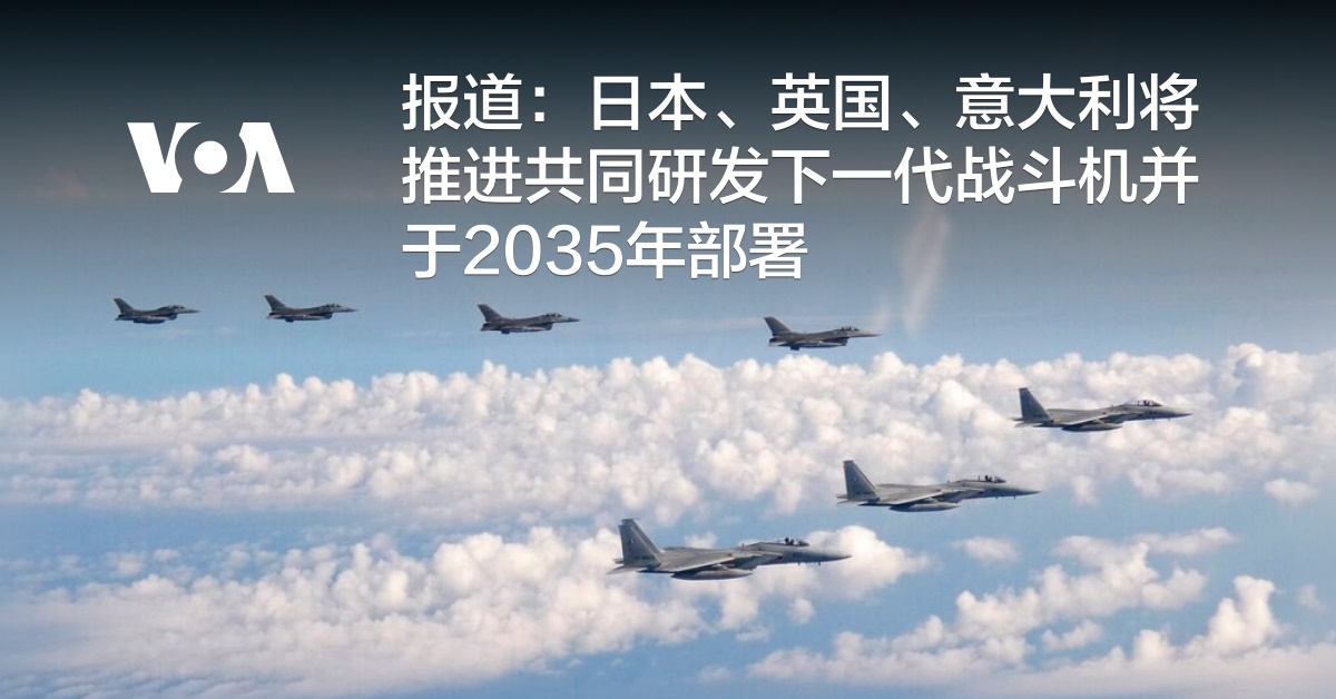 报道：日本、英国、意大利将推进共同研发下一代战斗机并于2035年部署