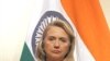 希拉里克林頓呼籲印度持續對伊朗施壓