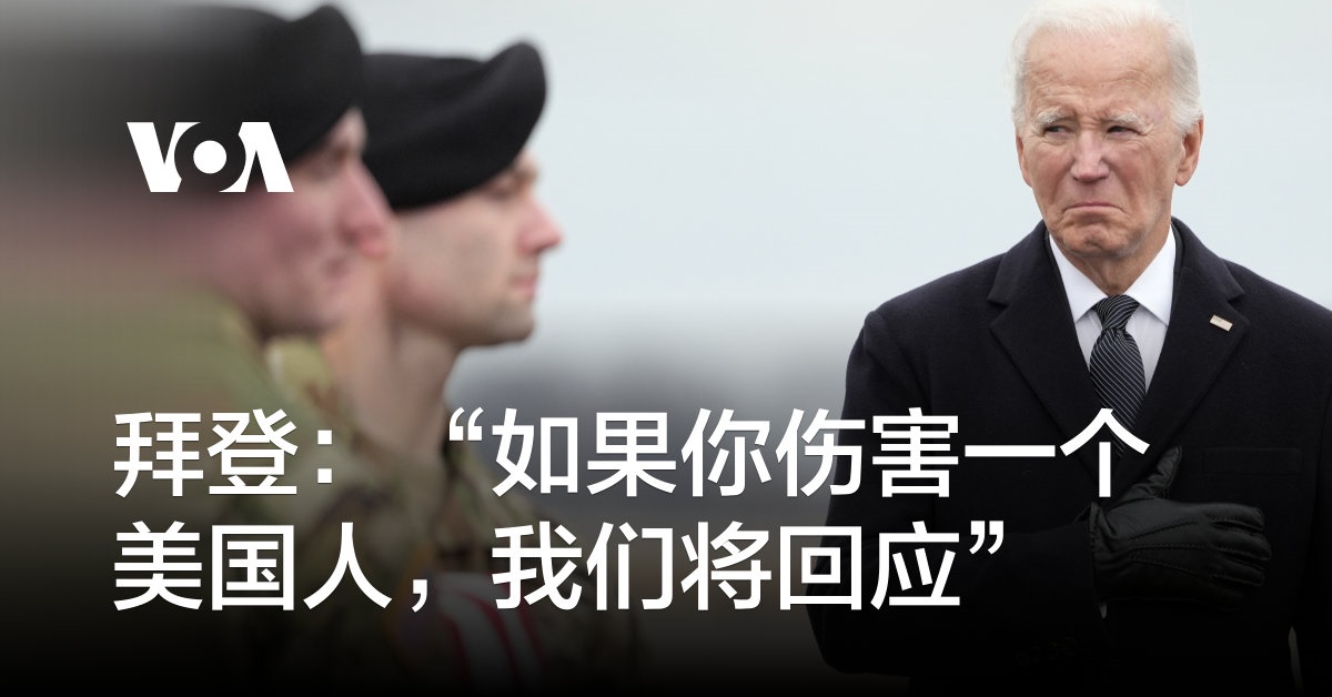 拜登：“如果你伤害一个美国人，我们将回应”