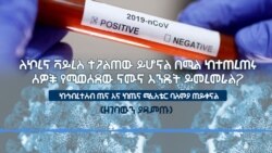 ለኮረና ቫይረስ ተጋልጠው ይሆናል በሚል ከተጠረጠሩ ሰዎች የሚወሰደው ናሙና እንዴት ይመረመራል?