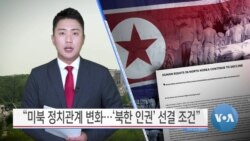 [VOA 뉴스] “미북 정치관계 변화…‘북한 인권’ 선결 조건”