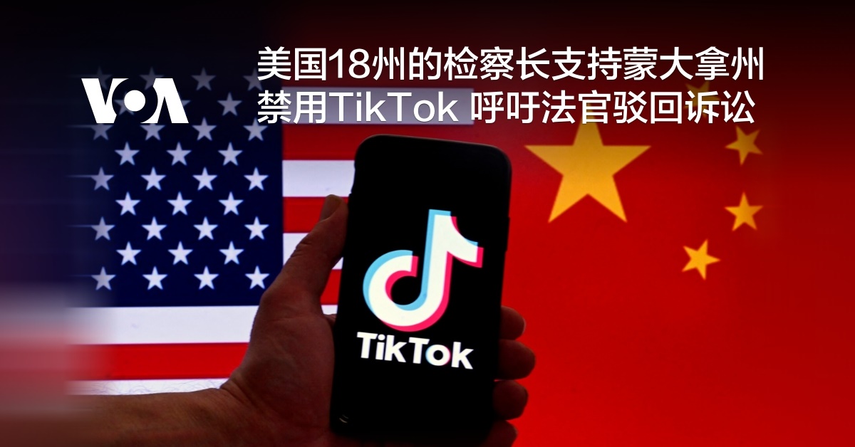 美国18州的检察长支持蒙大拿州禁用TikTok 呼吁法官驳回诉讼