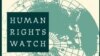 人權觀察組織警告俄羅斯人權狀況正在退步