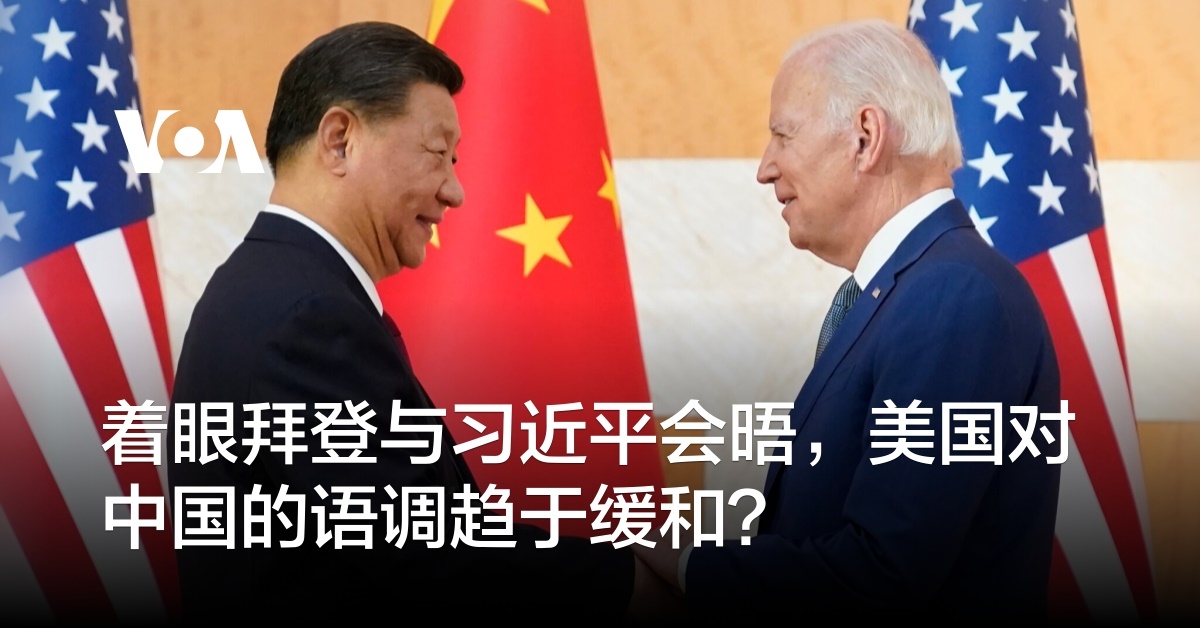 着眼拜登与习近平会晤，美国对中国的语调趋于缓和？