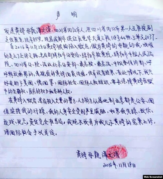 黄琦母亲蒲文清的亲笔声明 (推特图片)