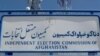 احتمال تغییر تقویم انتخابات ریاست جمهوری افغانستان