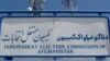 تقویم‌ انتخابات ریاست‌جمهوری افغانستان‌ تا سه روز دیگر اعلام میشود