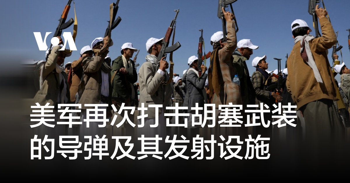 美军再次打击胡塞武装的导弹及其发射设施