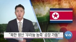 [VOA 뉴스] “북한 평산 ‘우라늄 농축’ 공장 가동”