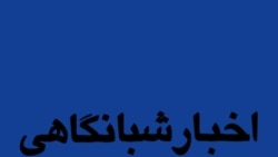 اخبار شبانگاهی