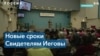 Преследование Свидетелей Иеговы в России как зачистка духовного поля 