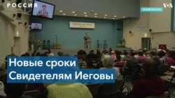 Трое Свидетелей Иеговы из Астрахани приговорены к восьми годам колонии общего режима