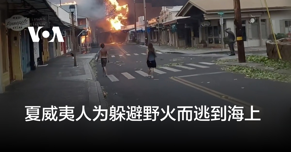 夏威夷人为躲避野火而逃到海上