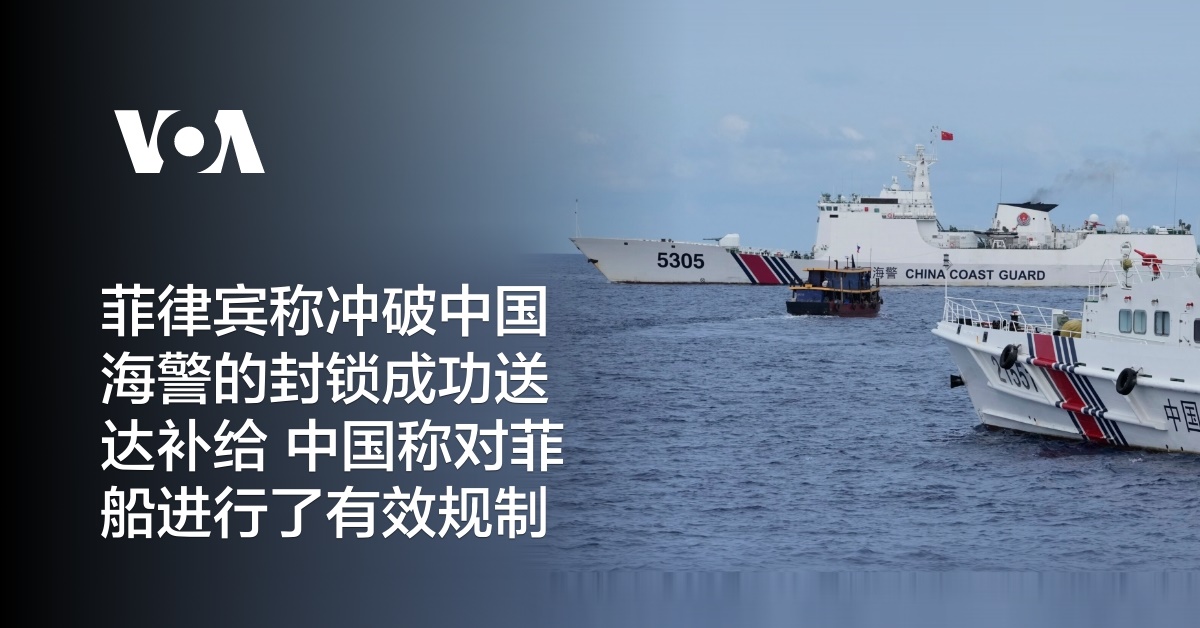菲律宾称冲破中国海警的封锁成功送达补给 中国称对菲船进行了有效规制