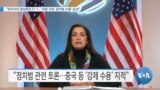 [VOA 뉴스] “민주주의 정상회의 D-1…‘언론 자유·정치범 수용’ 논의”