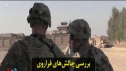 بررسی چالش‌های فراروی روند بیرون رفتن نیروهای آمریکایی از افغانستان
