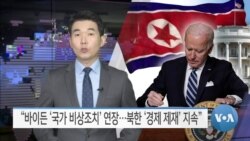 [VOA 뉴스] “바이든 ‘국가 비상조치’ 연장…북한 ‘경제 제재’ 지속”